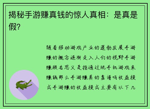 揭秘手游赚真钱的惊人真相：是真是假？